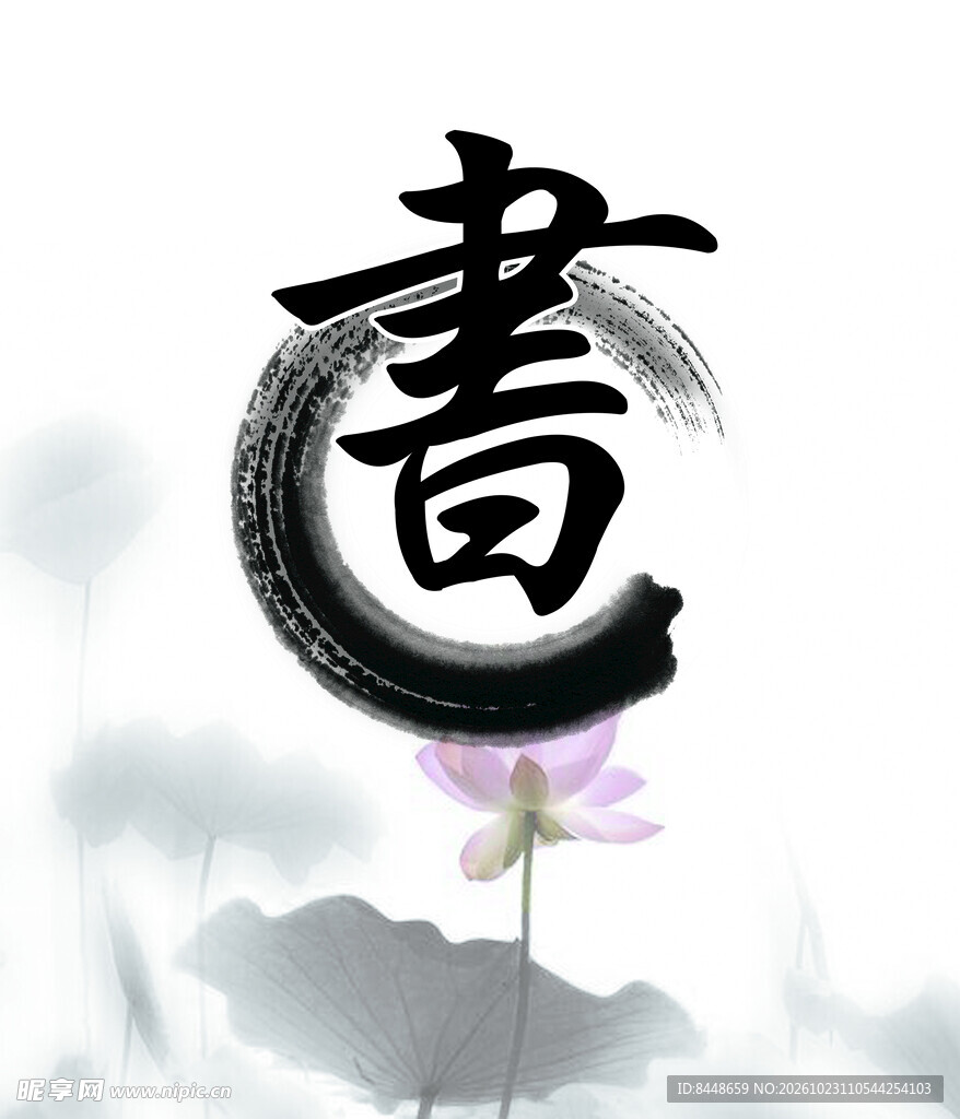 国风水墨书字创意设计