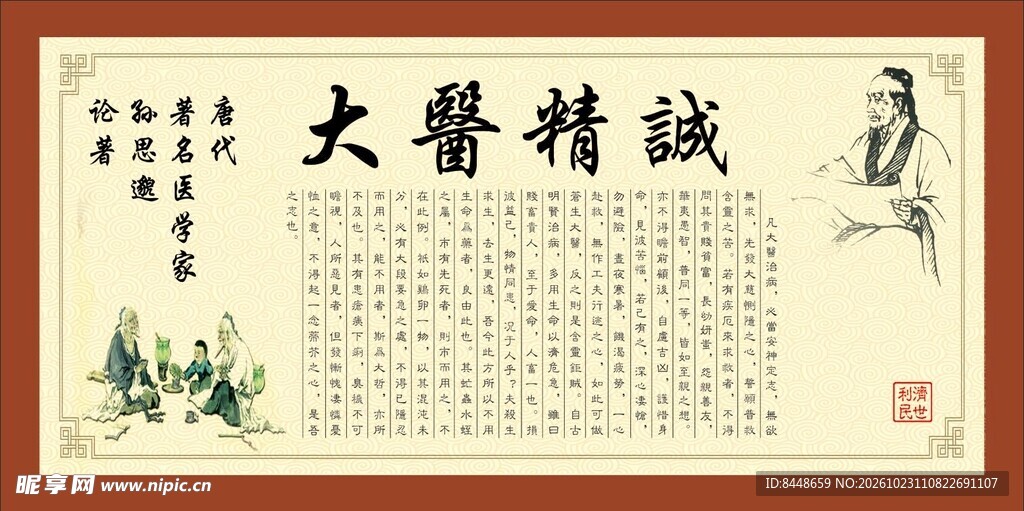 大医精诚书法字画