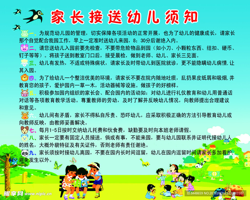 家长接送幼儿须知