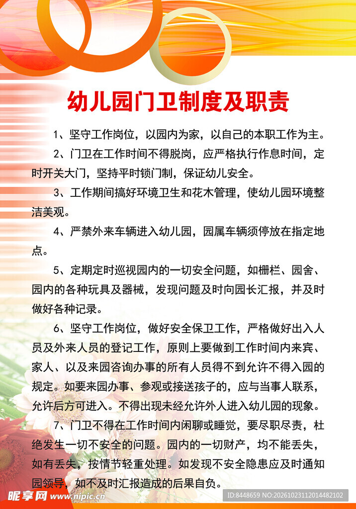 幼儿园门卫制度及职责