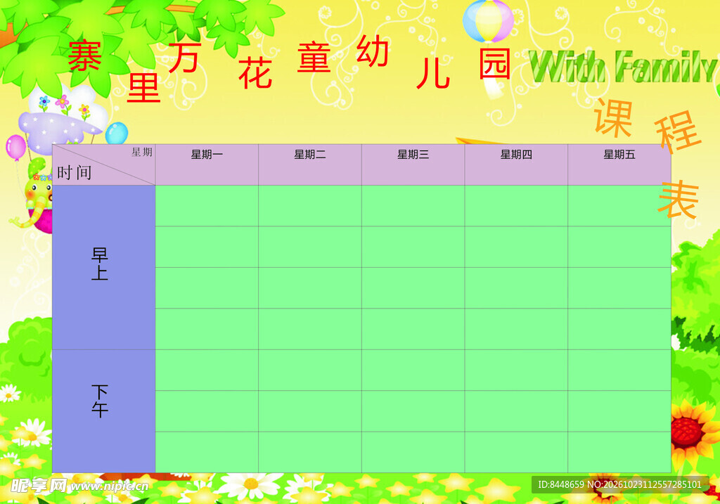 幼儿园课程表模板