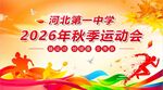 秋季运动会