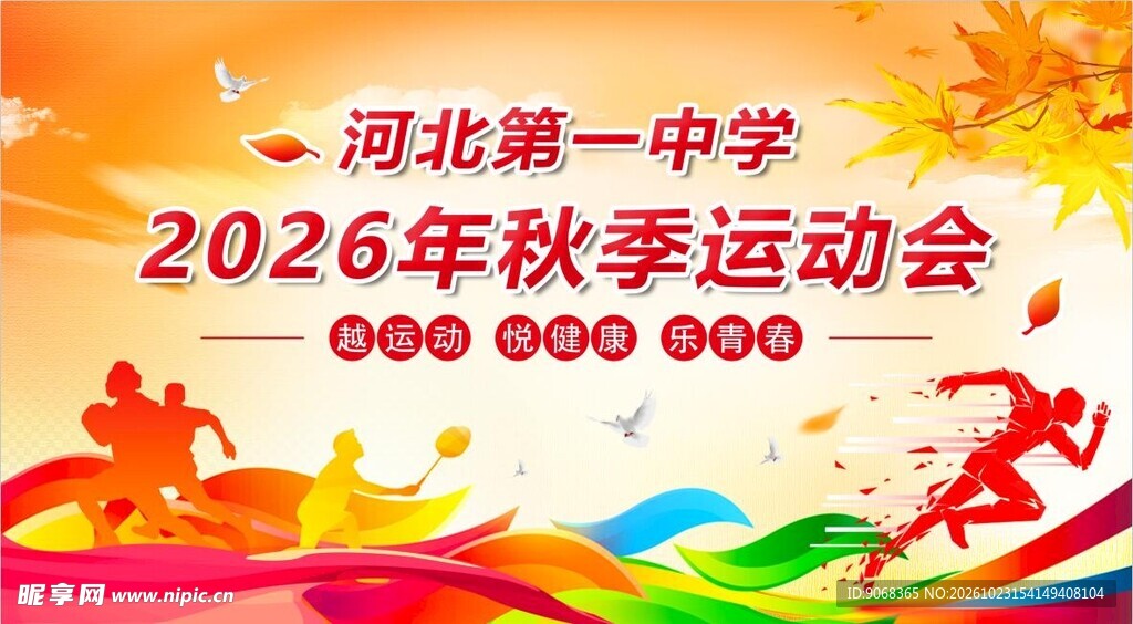 秋季运动会