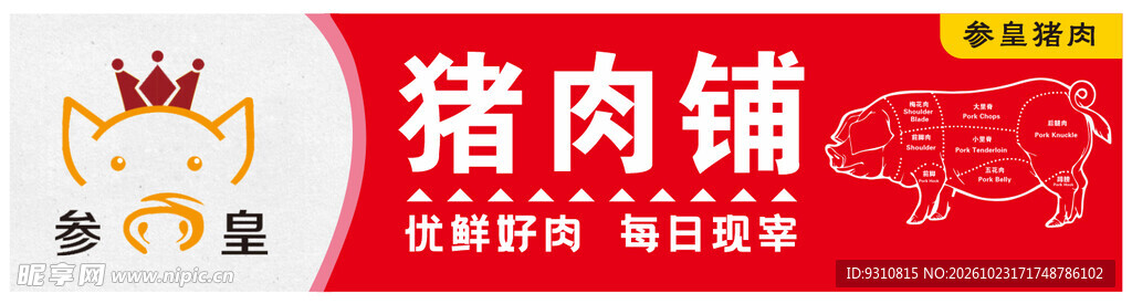 街头猪肉售卖摊位