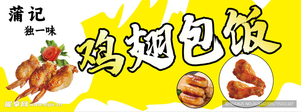 蒲记鸡翅包饭招牌