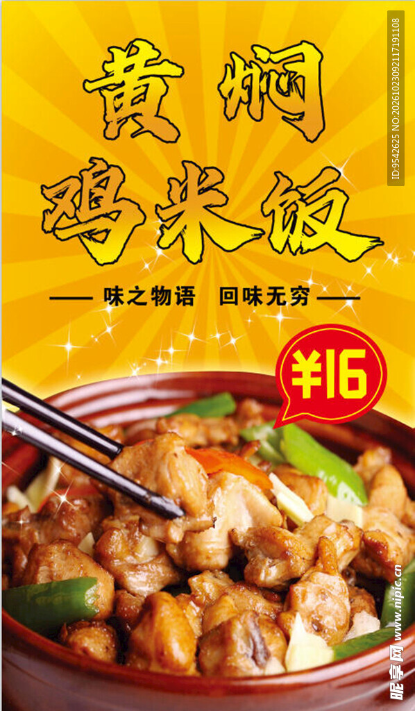 黄焖鸡米饭宣传海报