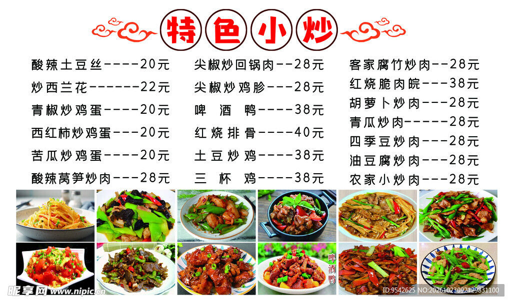 特色小炒菜单
