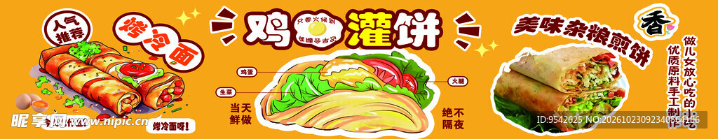 鸡蛋灌饼美食海报