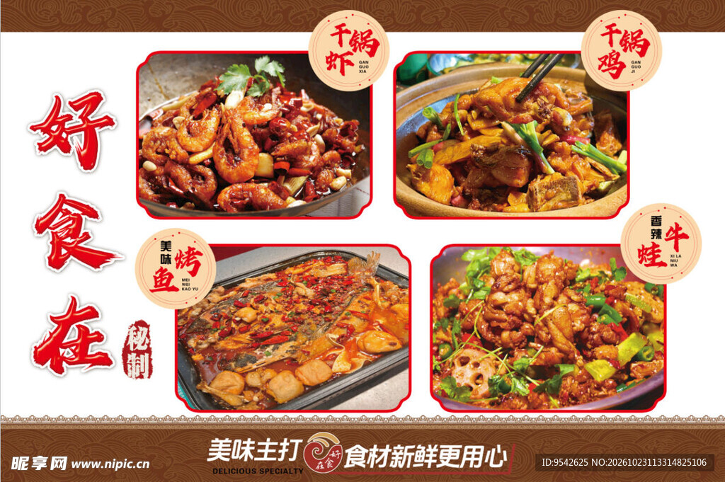 中餐特色菜品宣传海报
