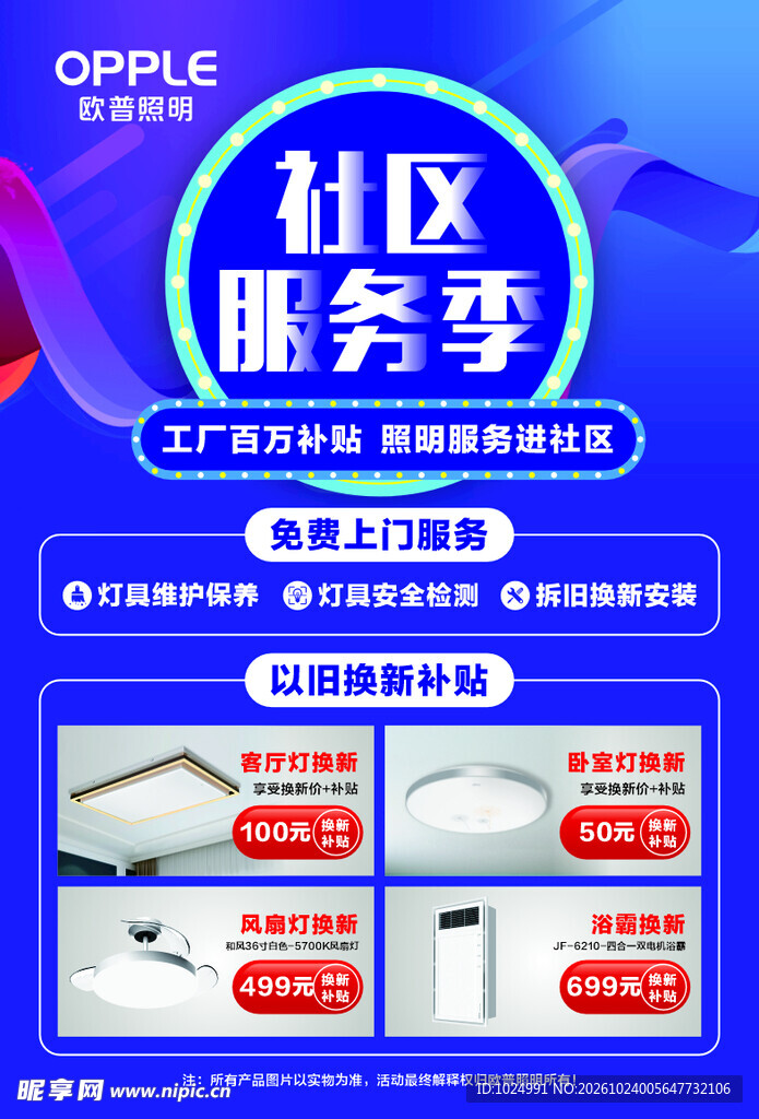 欧普社区服务季活动海报