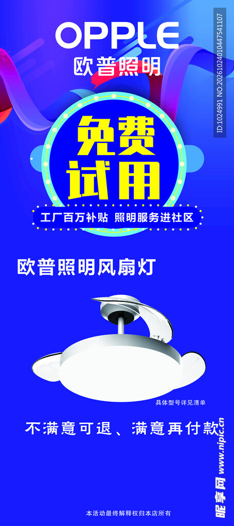 欧普风扇灯免费试用海报