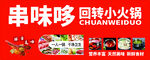串味哆回转小火锅招牌
