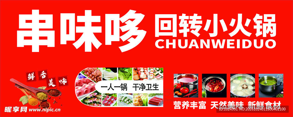 串味哆回转小火锅招牌