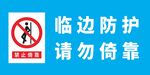 临边防护请勿倚靠警示牌