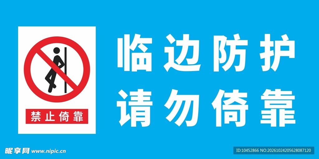 临边防护请勿倚靠警示牌