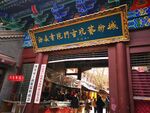 西安书院门古玩艺术城
