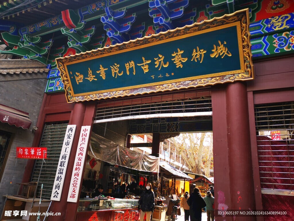 西安书院门古玩艺术城
