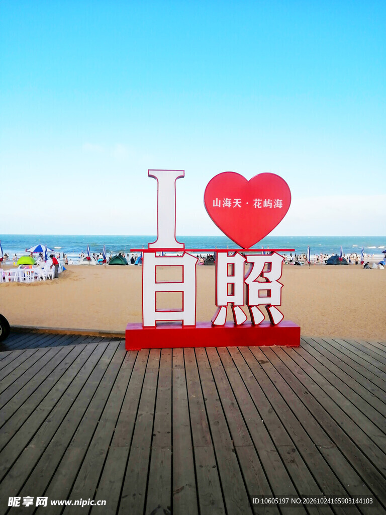 我爱日照海滨打卡立牌