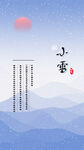 小雪节气国风山水海报