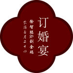 订婚宴 中式花形  
