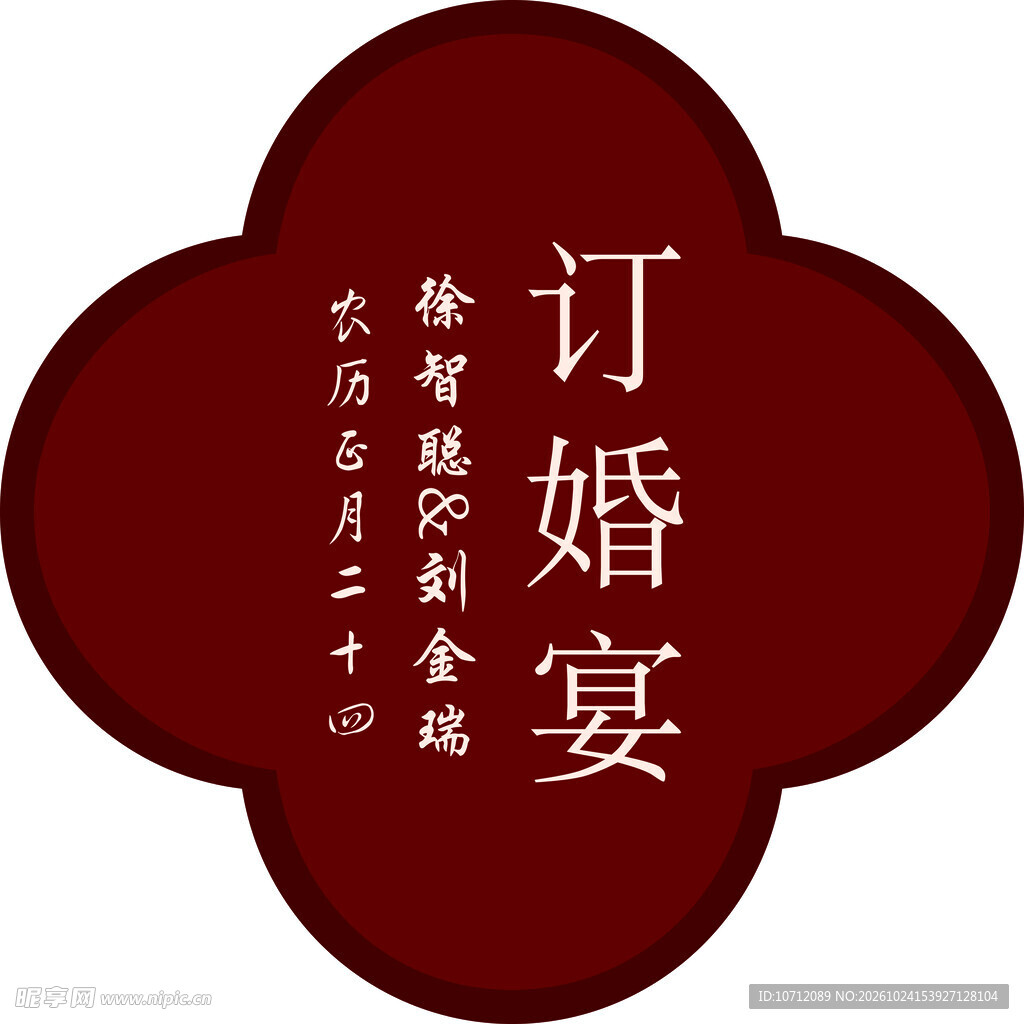 订婚宴 中式花形  