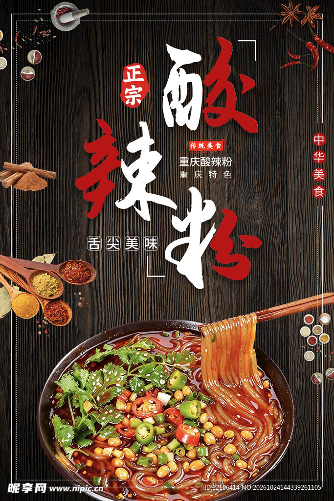 酸辣粉美食宣传海报