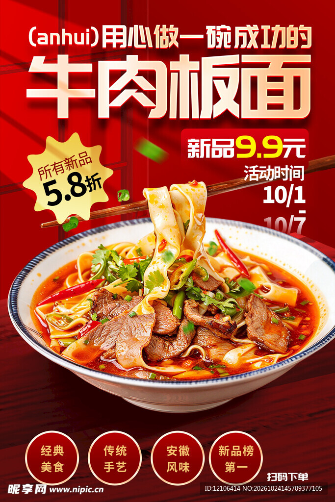 牛肉板面促销海报