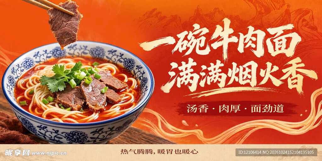 牛肉面宣传海报