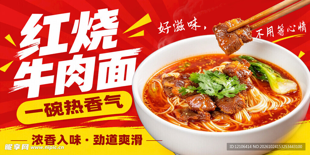 红烧牛肉面宣传海报