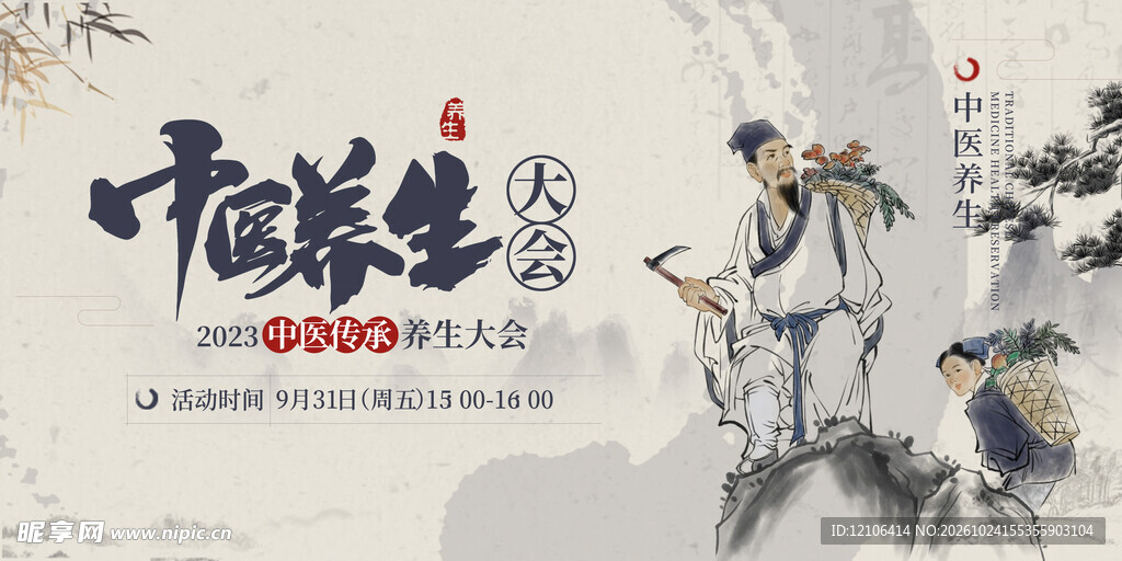 中医养生