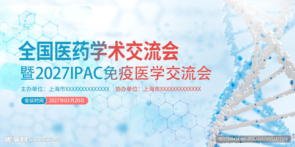 医药学术交流会展板