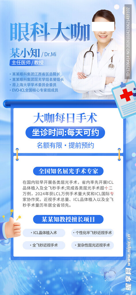 眼科医疗科普宣传海报