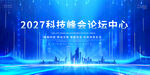 2027科技峰会论坛背景