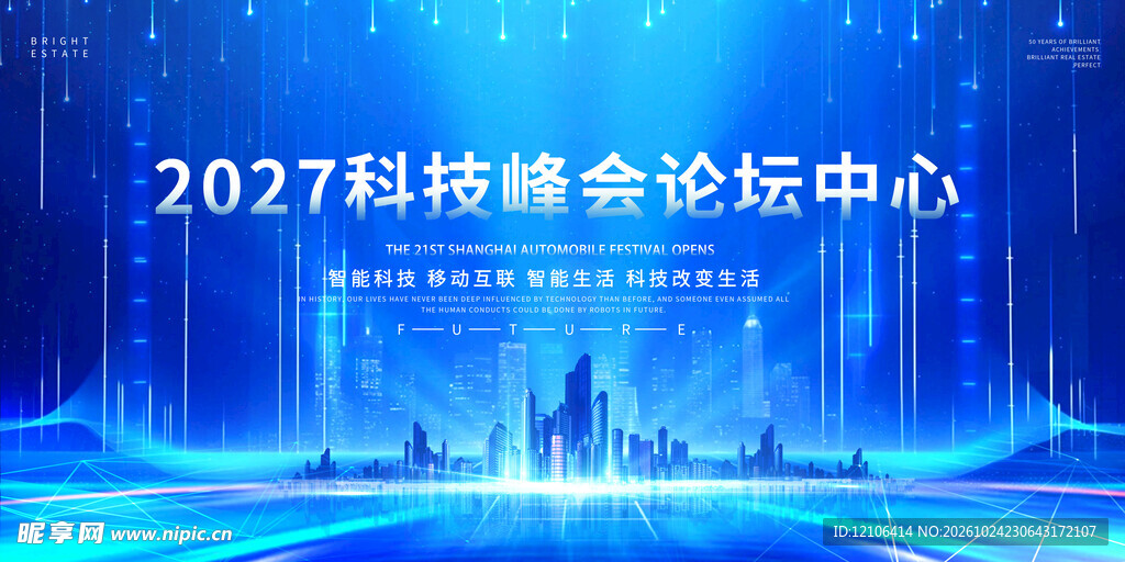 2027科技峰会论坛背景