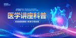 医学讲座科普宣传海报