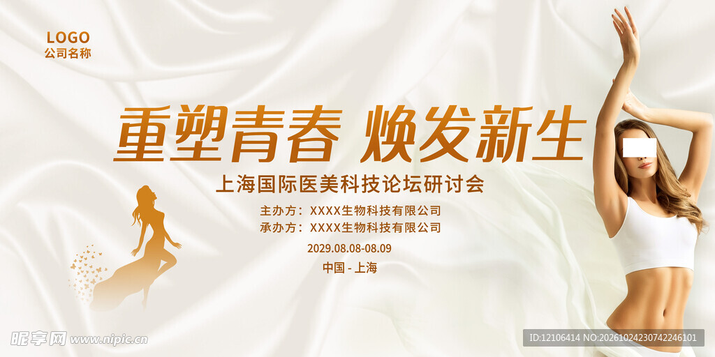 重塑青春医美宣传海报