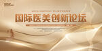国际医美创新论坛背景
