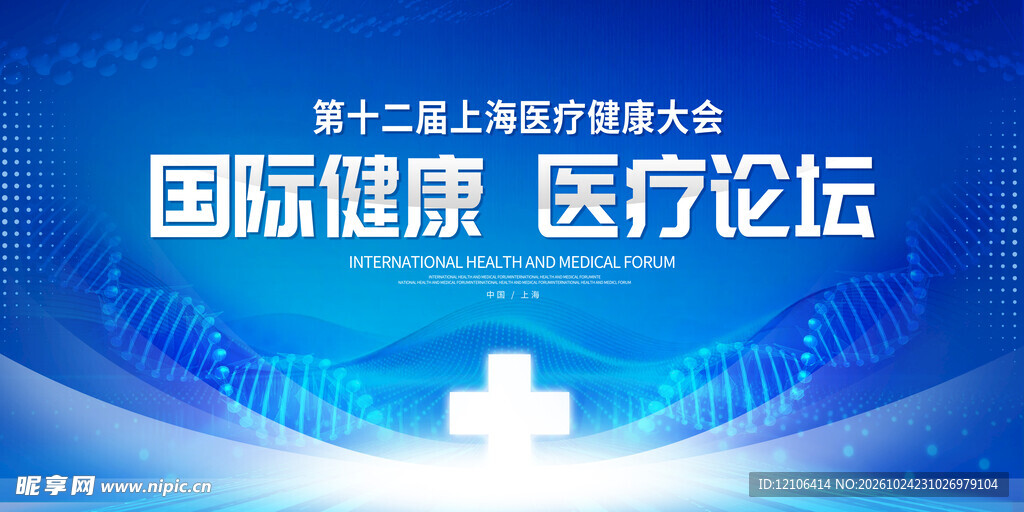 国际健康医疗论坛