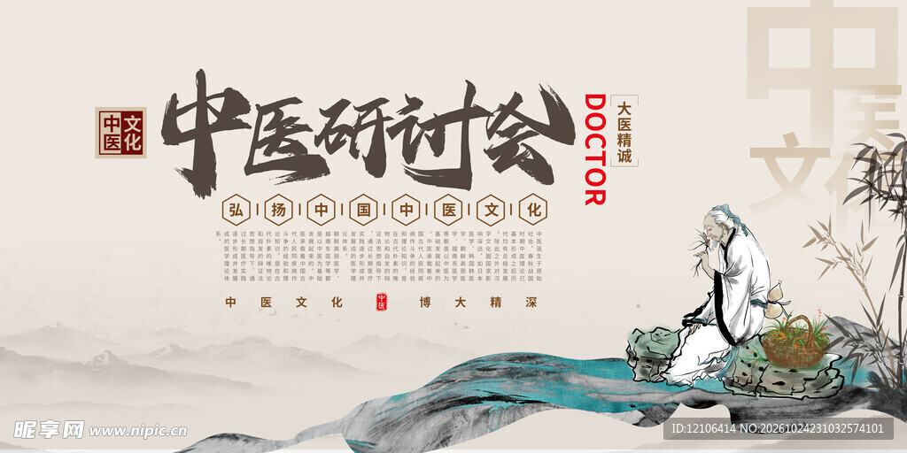 中医研讨会宣传海报
