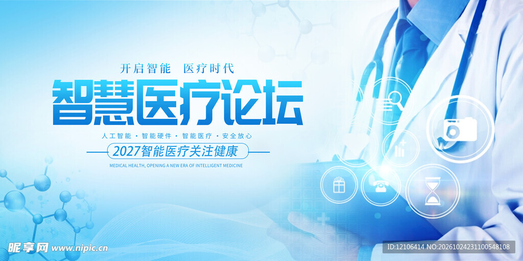 智慧医疗论坛