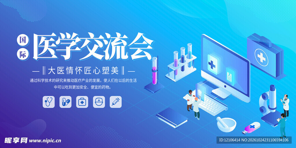 医学交流会宣传展板