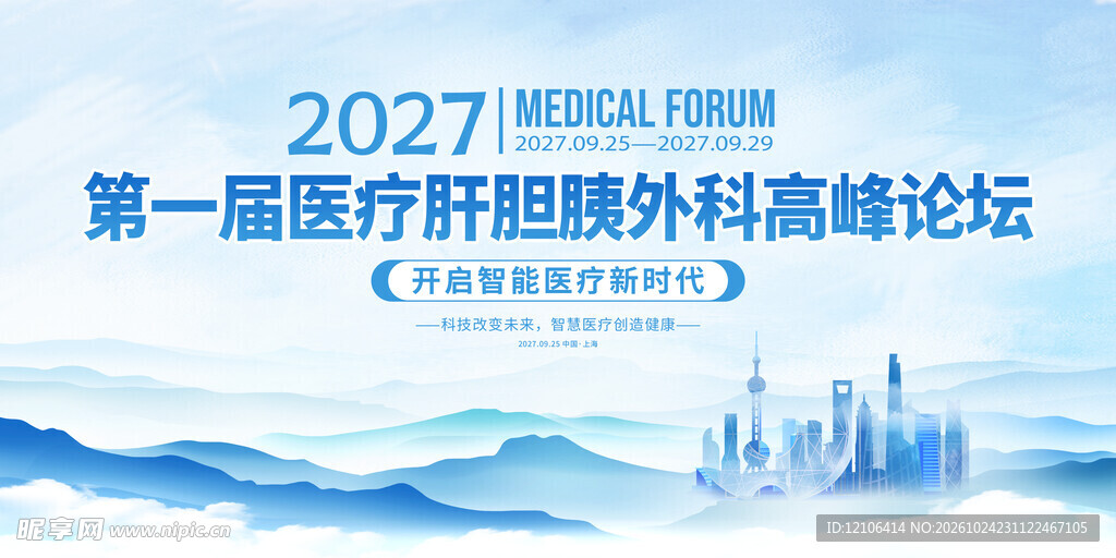 2027医疗肝胆胰外科论坛