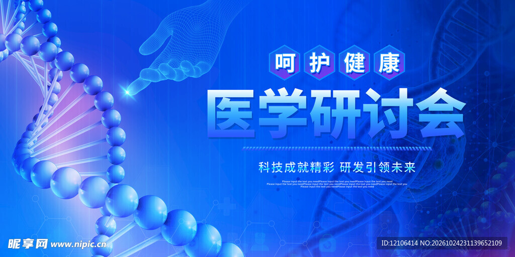 医学研讨会科技背景