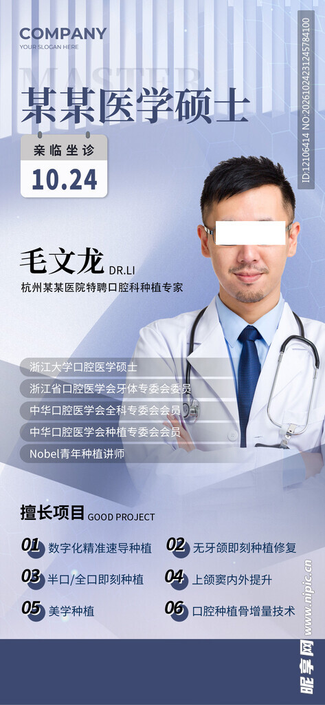 医生专家简介宣传海报