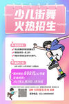 少儿街舞火热招生海报