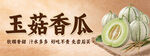 玉菇香瓜
