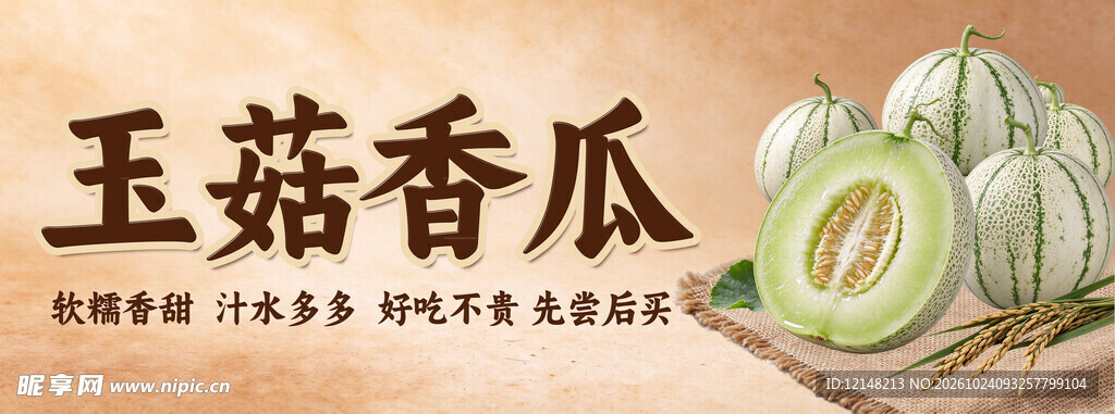 玉菇香瓜