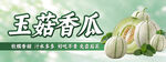 玉菇香瓜
