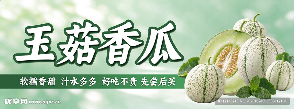 玉菇香瓜