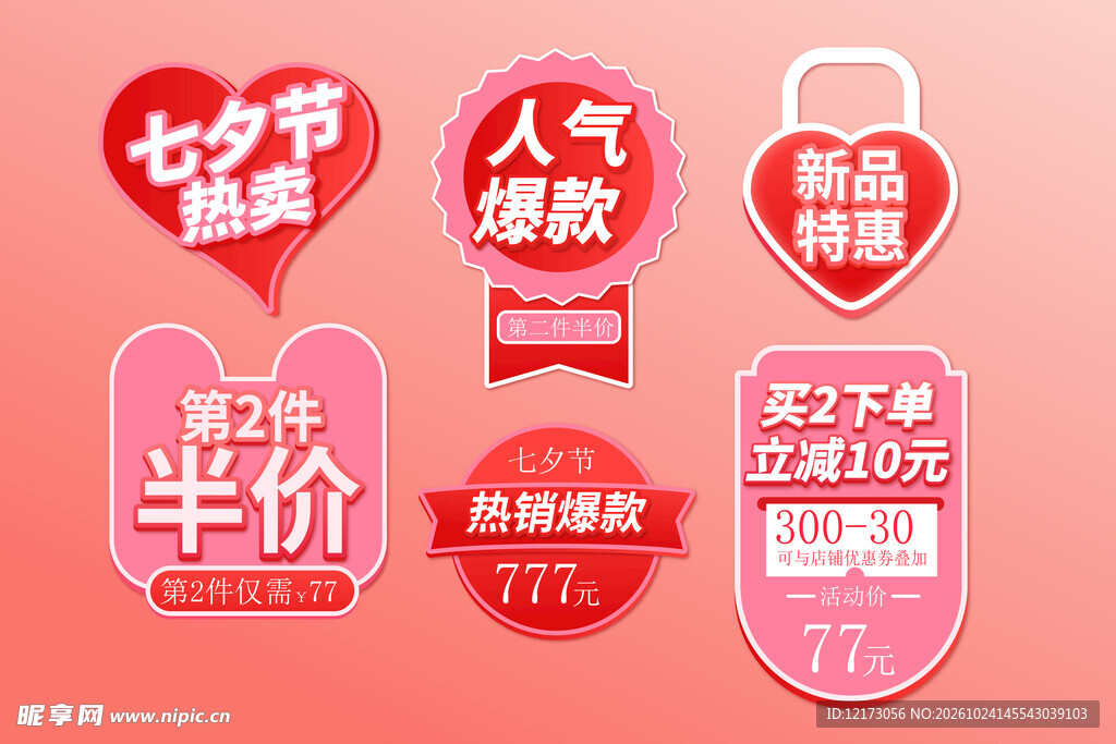 七夕电商促销标签合集